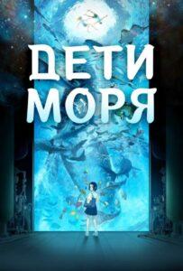 Дети Моря Постер